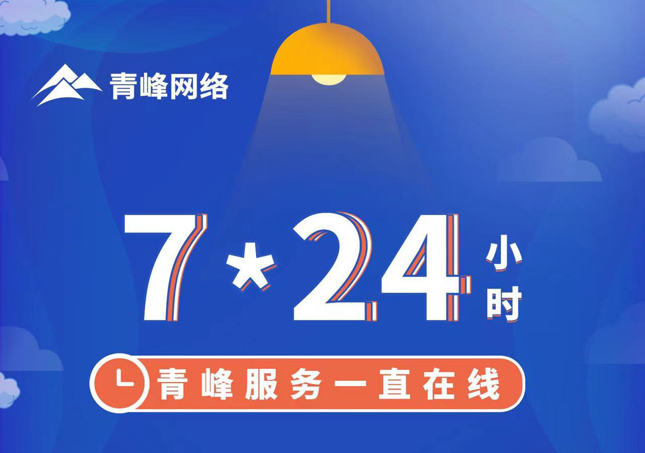 青峰服務一直在線，7*24小時服務不打烊，為您的企業(yè)保駕護航！